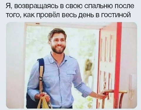Я, возвращаясь в свою спальню после того, как провёл весь день в ГОСТИНОЙ и В