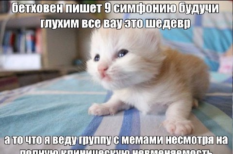 бетховен пишет 9 симф ГЛУХИМ BCE вау это шедеви 4 а то что я Группу с несмотря на У у