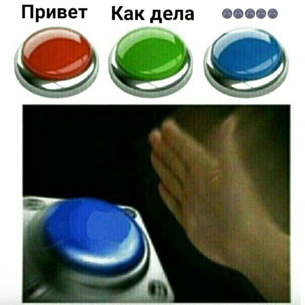 Привет Как дела