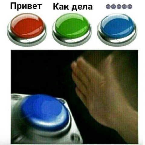 Привет Как дела