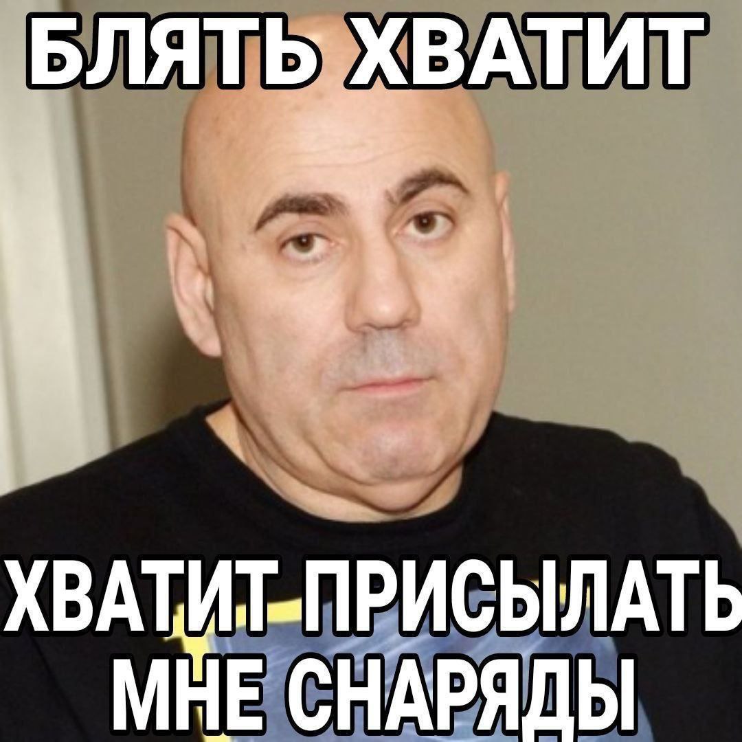 БЛЯТЬ ХВАТИТ ХВАТИТ-ПРИСЫЛАТЬ МНЕ СНАРЯДЫ