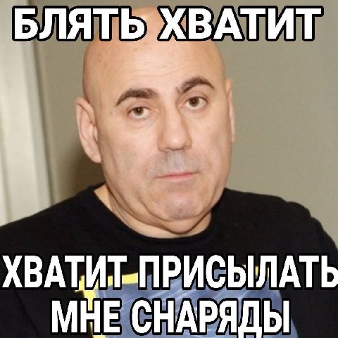 БЛЯТЬ ХВАТИТ ХВАТИТ-ПРИСЫЛАТЬ МНЕ СНАРЯДЫ