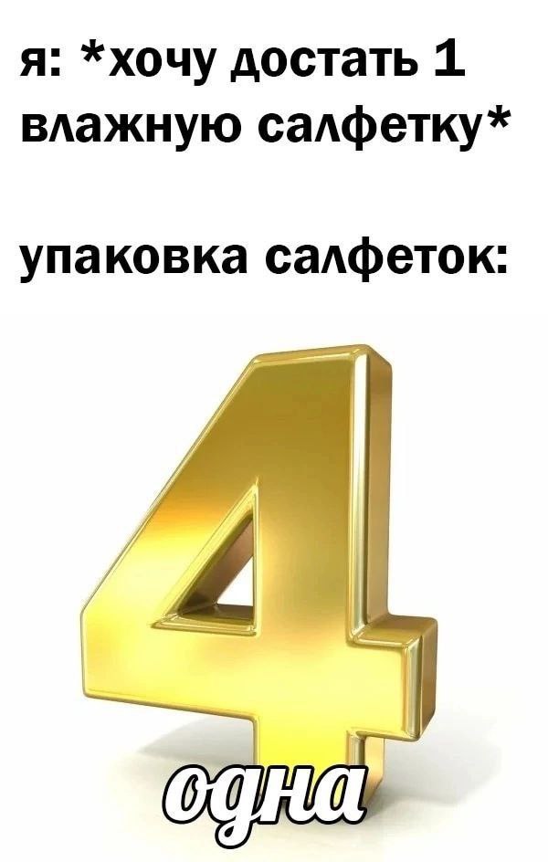 я: *хочу достать 1. влажную салфетку* упаковка салфеток: