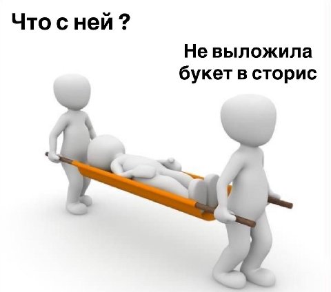 Что с ней Не выложила букет в сторис