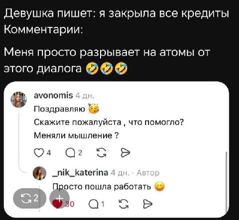 Девушка пишет: я закрыла все кредиты Комментарии: Меня просто разрывает на атомы от этого диалога avonomis Поздравляю a: Скажите пожалуйста что помогло? Меняли мышление О4 _nik_katerina Просто пошла р