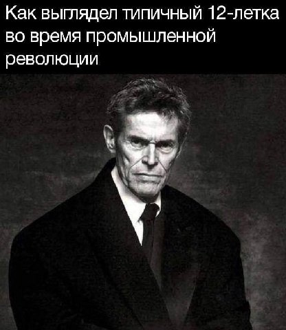 Как выглядел типичный 12-летка во время промышленной революции