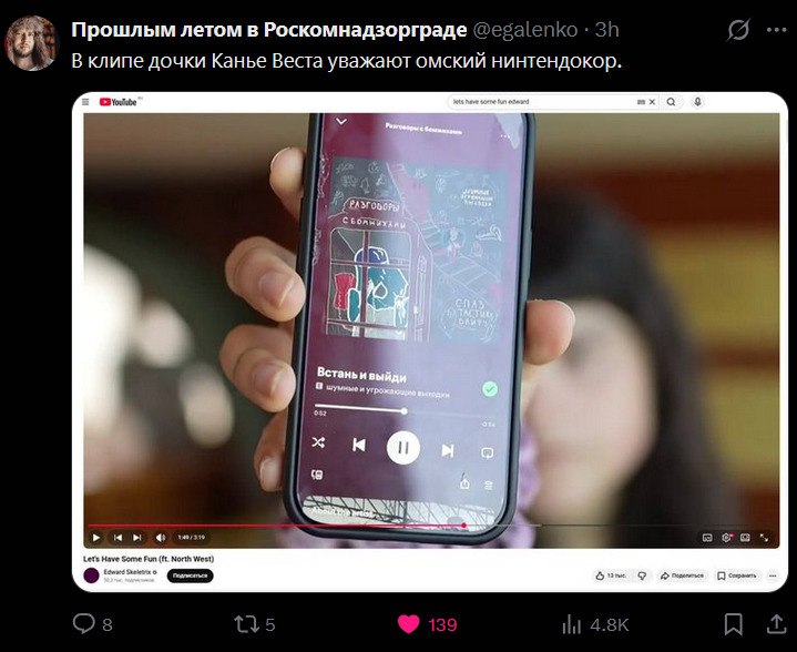 Прошлым летом в Роскомнадзорграде В клипе дочки Канье Веста уважают омский нинтендокор. шхо 8 Встань ивыйди on a> 4 Lats Come North Gum 9