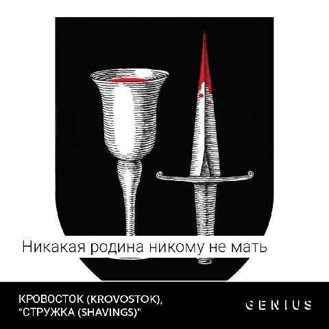 ЕЕ Никакая родина никому не мать КРОВОСТОК (KROVOSTOK), GENLUS СТРУЖКА (SHAVINGS)