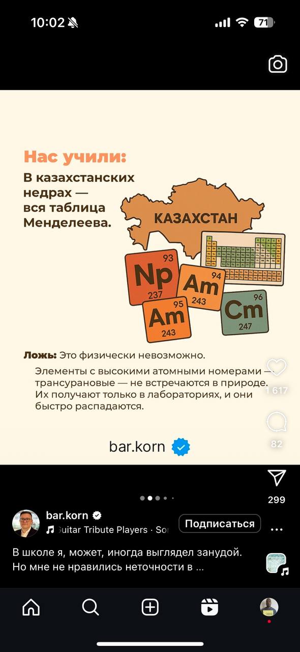10:02 all В казахстанских недрах вся таблица Менделеева. 5 94} 243 96 247 Ложь: Это физически невозможно. Элементы с высокими атомными номерами трансурановые не встречаются в природе. получают только 