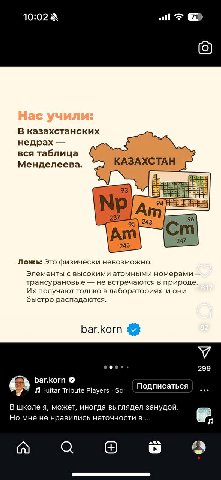 10:02 all В казахстанских недрах вся таблица Менделеева. 5 94} 243 96 247 Ложь: Это физически невозможно. Элементы с высокими атомными номерами трансурановые не встречаются в природе. получают только 