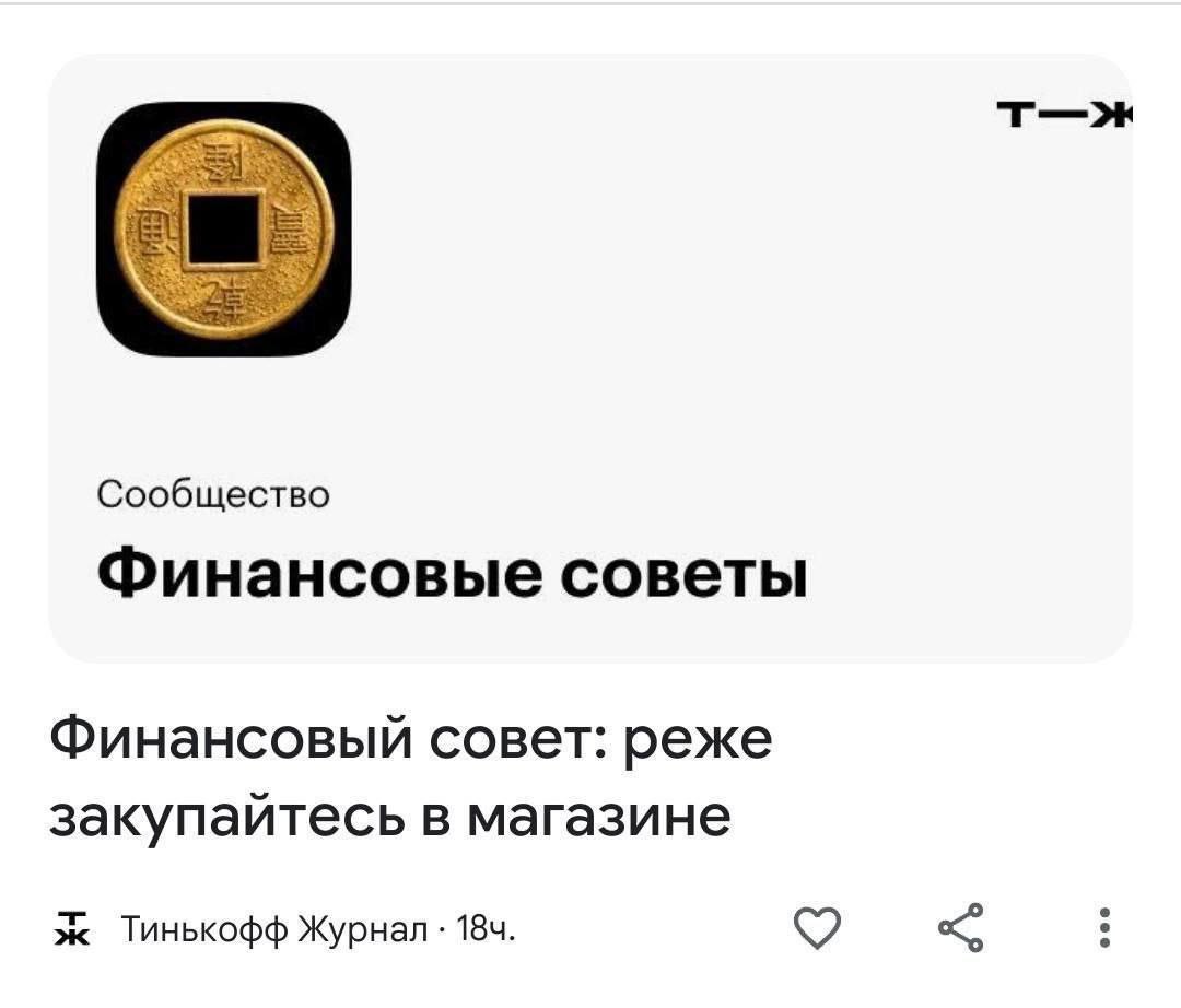 Сообщество Финансовые советы Финансовый совет: реже закупайтесь в магазине ж Тинькофф Журнал 9