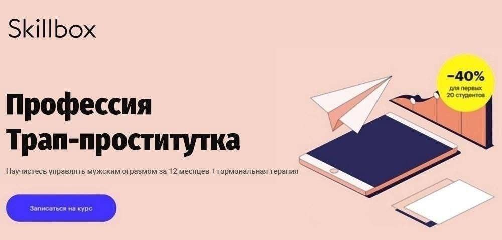 Skillbox -40% для первых 20 Профессия Трап-проститутка Научистесь управлять мужским огразмом за 12 месяцев гормональная терапия