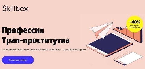 Skillbox -40% для первых 20 Профессия Трап-проститутка Научистесь управлять мужским огразмом за 12 месяцев гормональная терапия