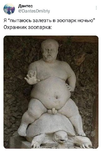 Дантес @DantesDmitriy Я *пытаюсь залезть в зоопарк ночью" Охранник зоопарка: