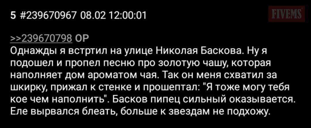 5 #239670967 08.02 12:00:01 >>239670798 Однажды я встртил на улице Николая Баскова. Ну я подошел и пропел песню про золотую чашу, которая наполняет дом ароматом чая. Так он меня схватил за шкирку, при