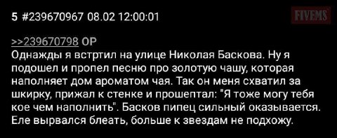 5 #239670967 08.02 12:00:01 >>239670798 Однажды я встртил на улице Николая Баскова. Ну я подошел и пропел песню про золотую чашу, которая наполняет дом ароматом чая. Так он меня схватил за шкирку, при