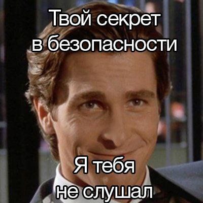 Твой секрет в безопасности Я тебя He слушал