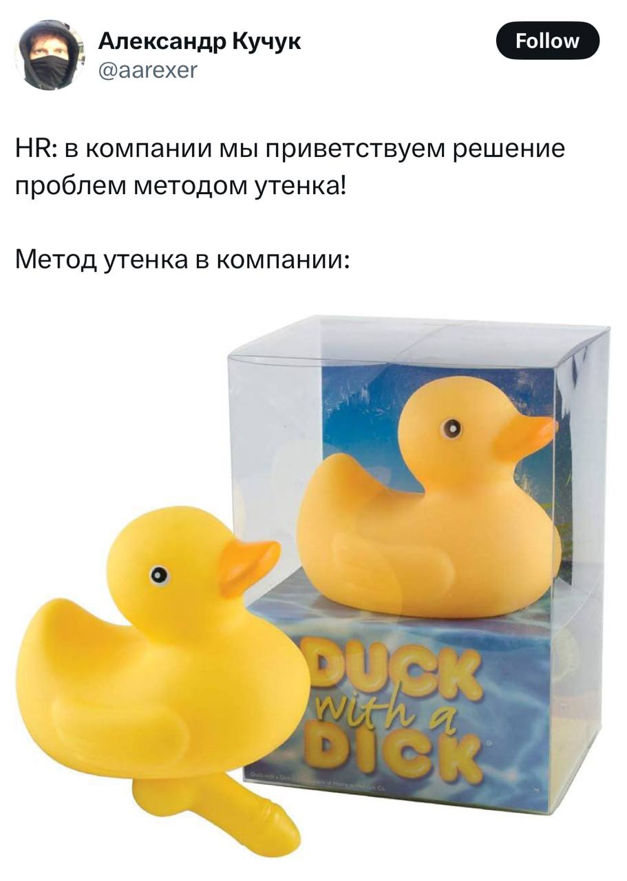 Александр Кучук @аагехег в компании мы приветствуем решение проблем методом утенка! Метод утенка в компании:
