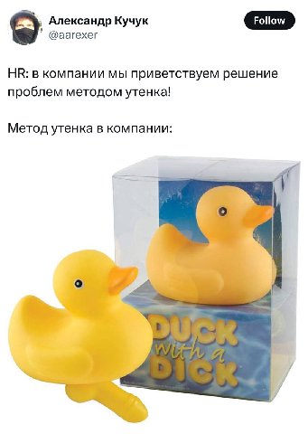 Александр Кучук @аагехег в компании мы приветствуем решение проблем методом утенка! Метод утенка в компании: