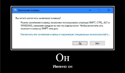 Вы хотите включить залипание Режим залипания клавиш позволяет использовать клавиши SHIFT, CTRL, ALT и WINDOWS, нажимая каждую из них по отдельности. Чтобы включить его A) 1 нажмите клавишу SHIFT пять 