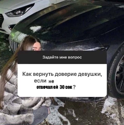 Задайте мне вопрос Как вернуть доверие девушки, если не отвечалей 30 сек?