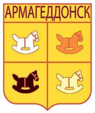 АРМАГЕДДОНСК