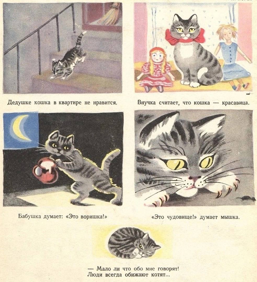 457 Дедушке кошка в квартире не нравится. Внучка считает, что кошка красавица. a Бабушка думает: «Это воришка!» «Это чудовище!» думает мышка. Мало ли что обо мне говорят! Люди всегда обижают котят...
