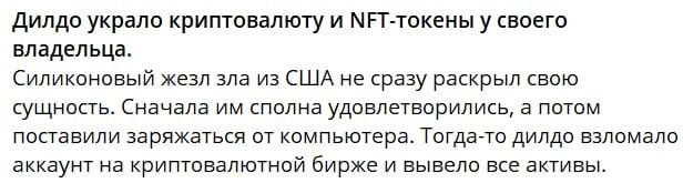 Дилдо украло криптовалюту и МЕТ-токены у своего владельца. Силиконовый жезл зла из США не сразу раскрыл свою сущность. Сначала сполна удовлетворились, а потом поставили заряжаться от компьютера. Тогда