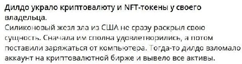 Дилдо украло криптовалюту и МЕТ-токены у своего владельца. Силиконовый жезл зла из США не сразу раскрыл свою сущность. Сначала сполна удовлетворились, а потом поставили заряжаться от компьютера. Тогда