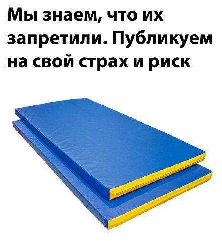 Мы знаем, что запретили. Публикуем на свой страх и риск