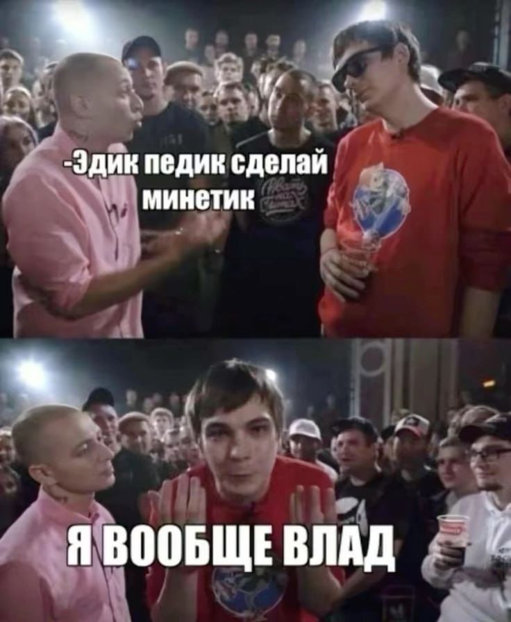 a -Эдик педик сделай минетик ЯВООБЩЕВЛАД