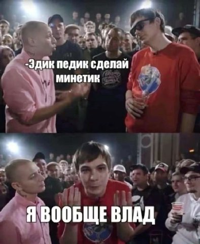 a -Эдик педик сделай минетик ЯВООБЩЕВЛАД