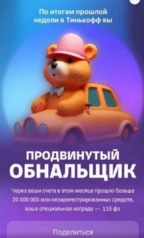 По итогам прошлой недели в Тинькофф вы ПРОДВИНУТЫЙ ОБНАЛЬЩИК Через ваши счета в этом месяце прошло больше 20 000 000 млн незарегестрированных средств, ваша специальная награда 115 Поделиться