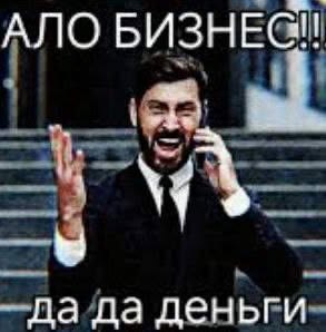 АЛО БИЗНЕС! —Да да деньги