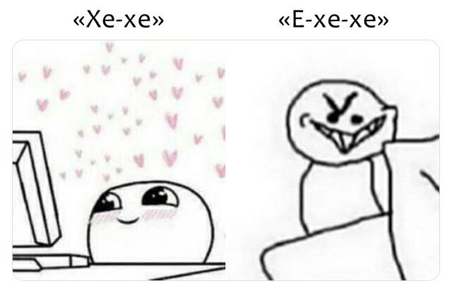 «Хе-хе» «Е-хе-хе»