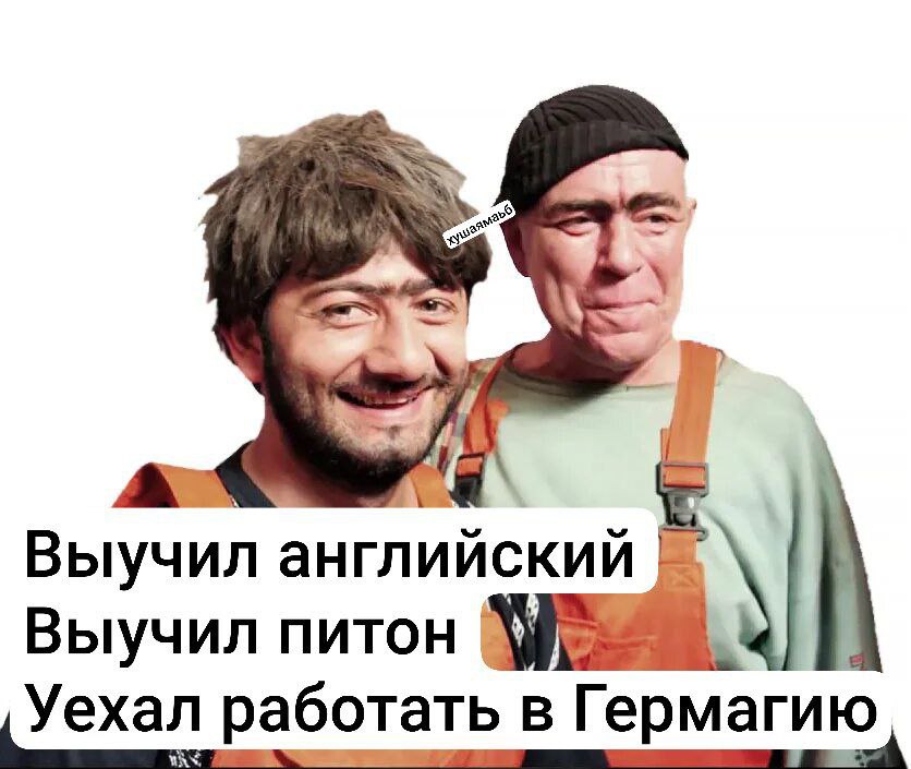 Выучил английский Выучил питон работать в Гермагию