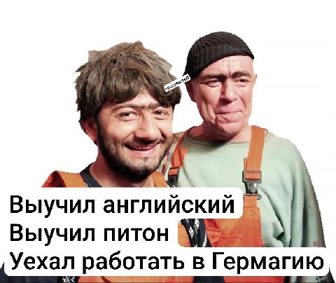 Выучил английский Выучил питон работать в Гермагию