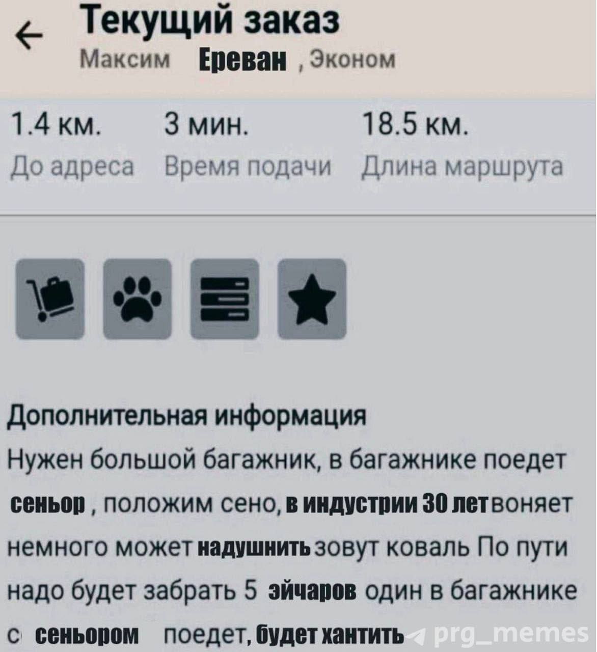 Текущий заказ Максим Ереван Эконом 1.4 мин. 18.5 До адреса Время подачи Длина маршрута Дополнительная информация Нужен большой багажник, в багажнике поедет сеньор положим сено, в индустрии 30 летвоняе