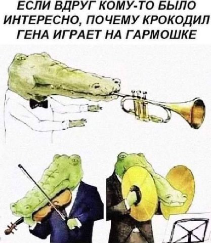 ЕСЛИ ВДРУГ КОМУ-ТО БЫЛО ИНТЕРЕСНО, ПОЧЕМУ КРОКОДИЛ ГЕНА ИГРАЕТ НА ГАРМОШКЕ И