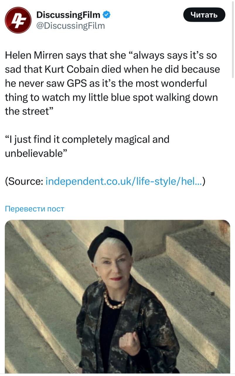 DiscussingFilm @DiscussingFilm Helen Mirren says that she “always says it’s so sad that Kurt Cobain died when he did because he never saw GPS as it’s the most wonderful thing to watch my little blue s