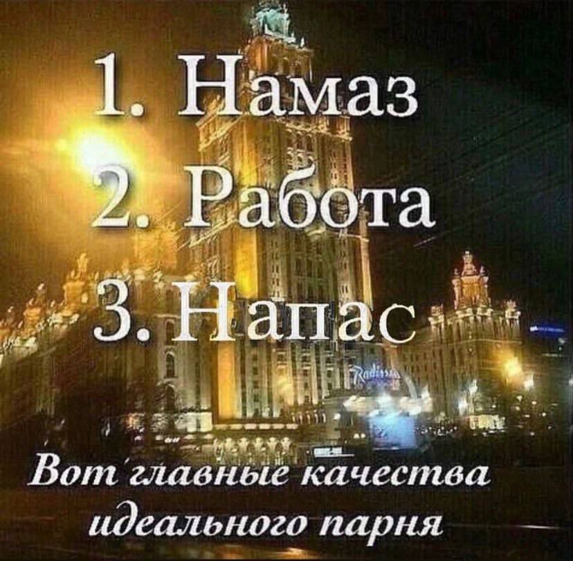 1. Намаз Работа Вот главные качества идеального пария