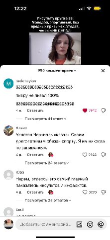 12:22 Инсульту друга в 26: Молодой, спортивный, без вредных привычек. Угадай, чего он НЕ ДЕЛАЛ: 990 комментариев mekmeyker пизду не лизал 100% Ответить Посмотреть 41 oTBeT Алекс Уинстон Черчилль сказа
