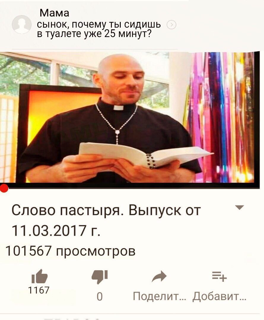 Мама сынок, почему ты сидишь в туалете уже 25 минут? Слово пастыря. Выпуск от 101567 просмотров a 0 Поделит... Добавит...