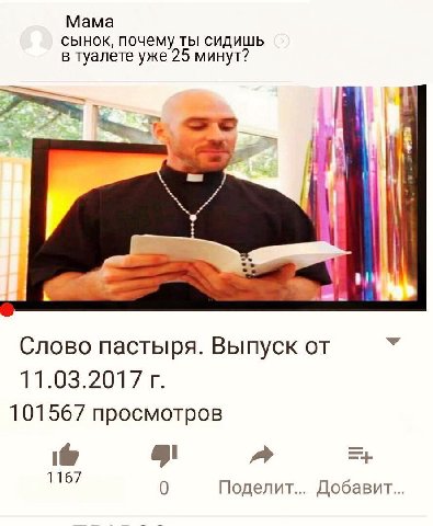 Мама сынок, почему ты сидишь в туалете уже 25 минут? Слово пастыря. Выпуск от 101567 просмотров a 0 Поделит... Добавит...