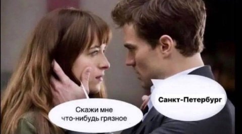 Санкт-Петербург Скажи мне что-нибудь грязное
