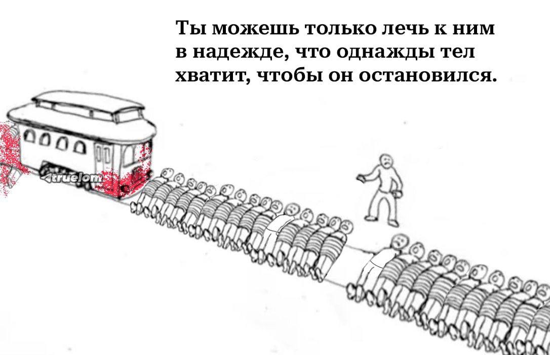 Ты можешь только лечь к ним в надежде, что однажды тел хватит, чтобы он остановился. 5}