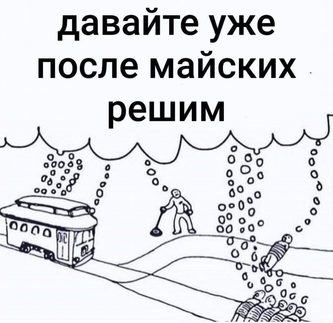 давайте уже после майских 90009 о Об о 6° о 00 00° О.