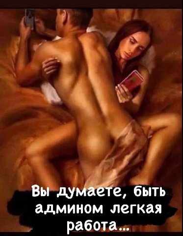 Вы думаете, быть админом легкая работа...