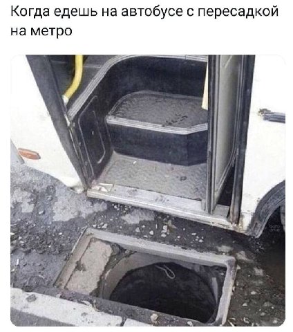 Когда едешь на автобусе с пересадкой на метро и bay