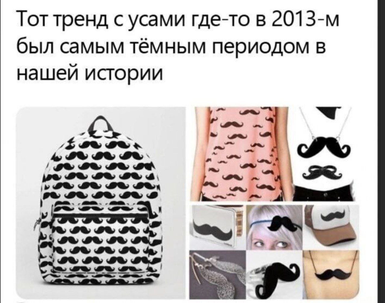 Тот тренд с усами где-то в был самым тёмным периодом в нашей истории 4, we ЕЕ